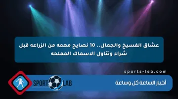 عشاق الفسيخ والجمال.. 10 نصايح مهمة من الزراعة قبل شراء وتناول الأسماك المملحة